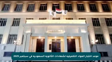 موعد اختبار المواد التكميلية لشهادات الثانوية السعودية في سبتمبر 2025